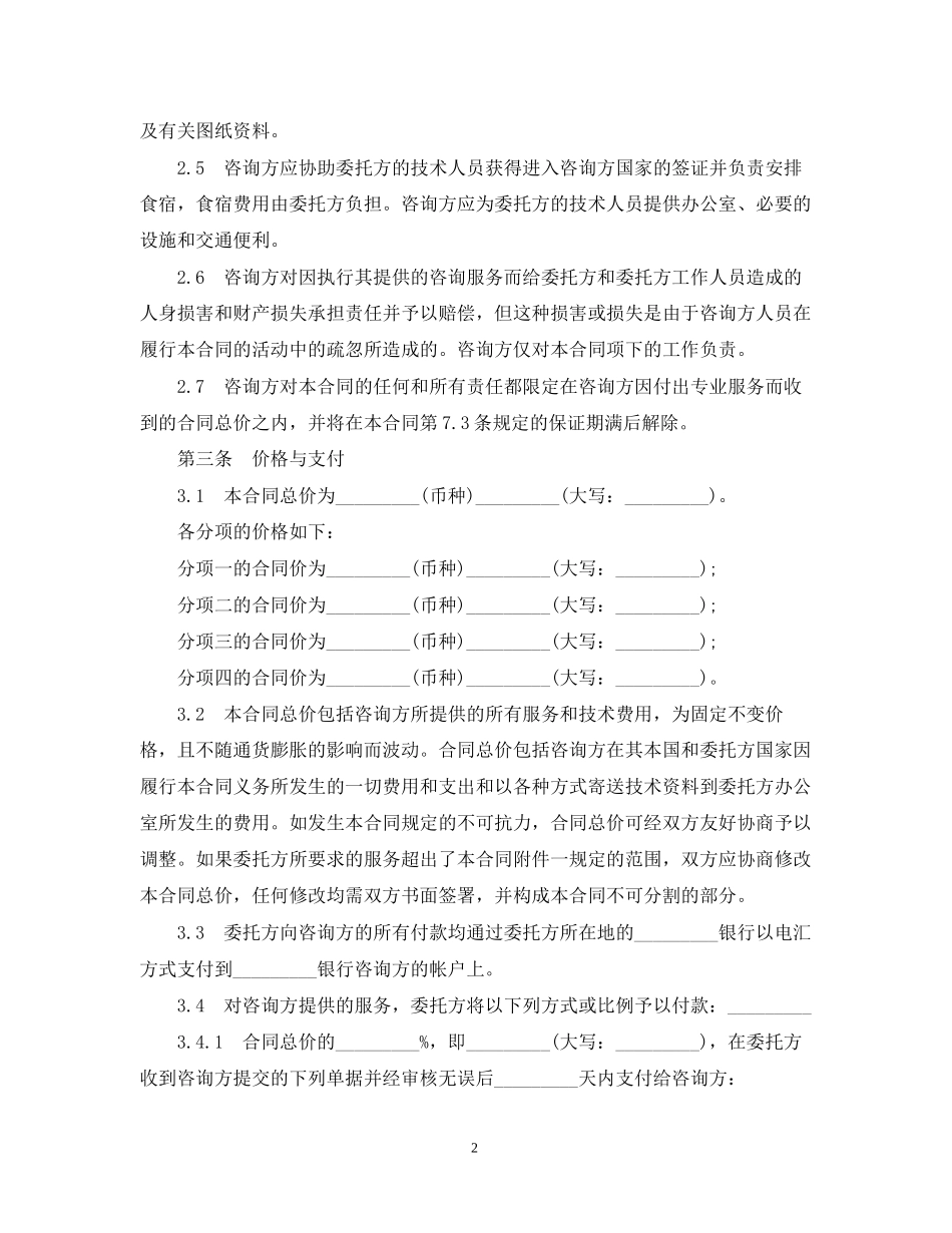 技术咨询服务合同模板_第2页