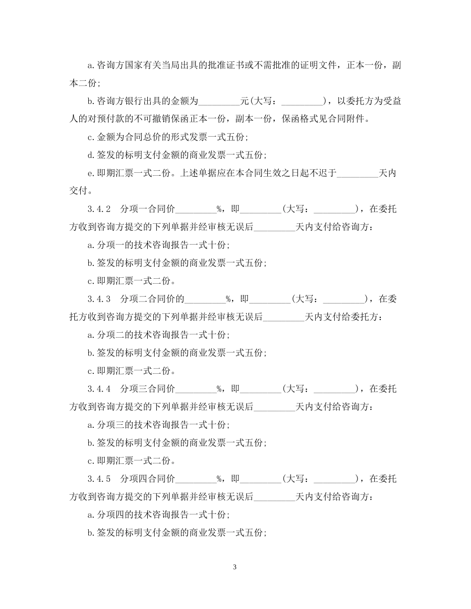 技术咨询服务合同模板_第3页