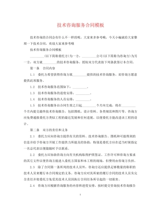 技术咨询服务合同模板