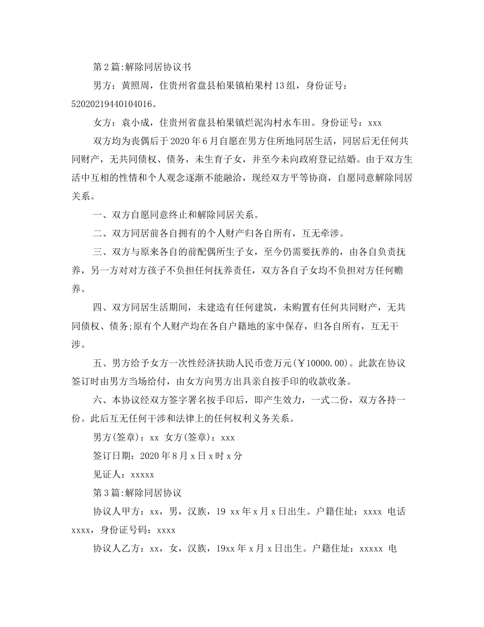 3篇解除同居关系协议书_第2页