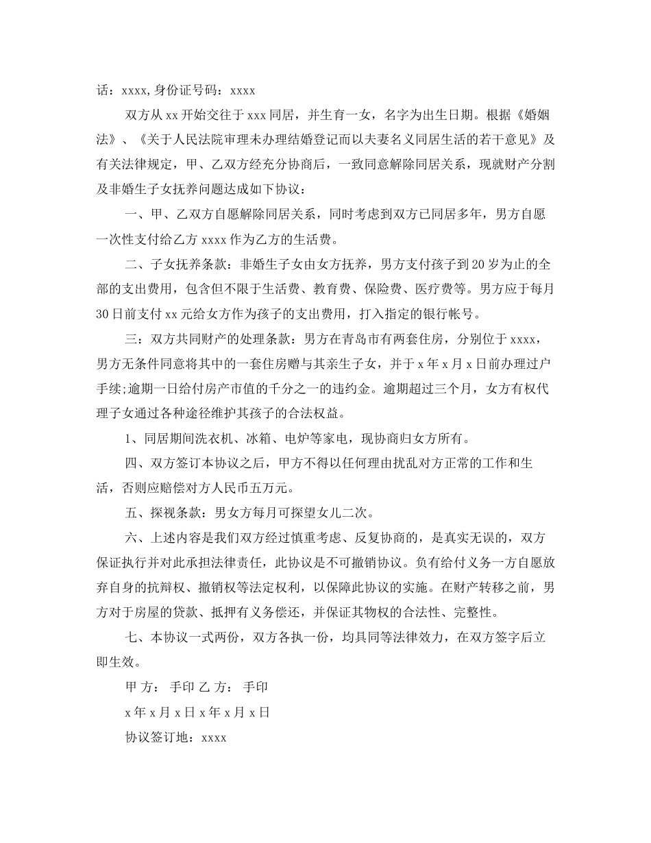 3篇解除同居关系协议书_第3页