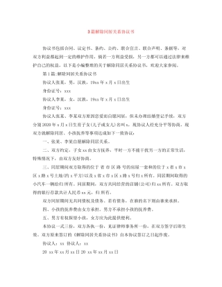 3篇解除同居关系协议书