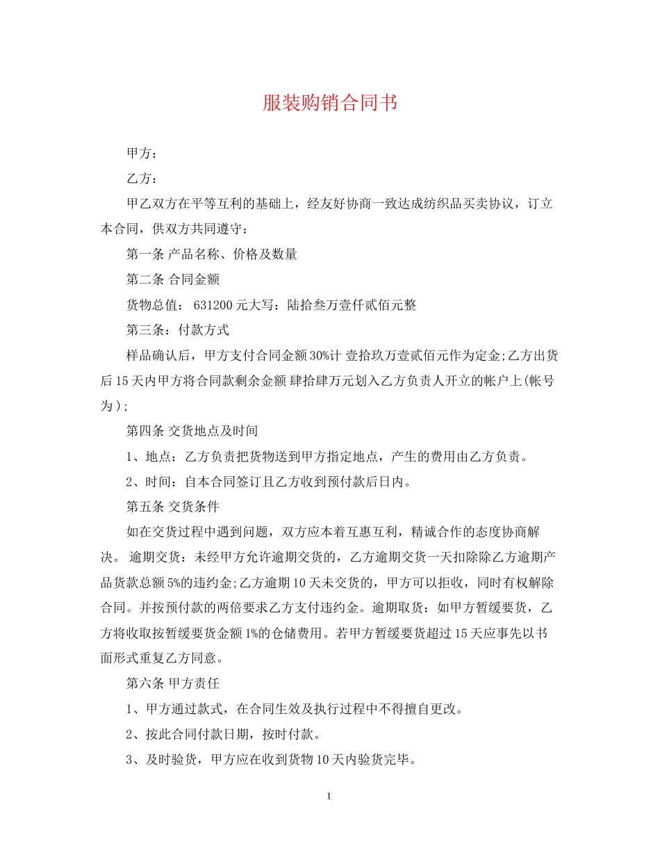 服装购销合同书_第1页
