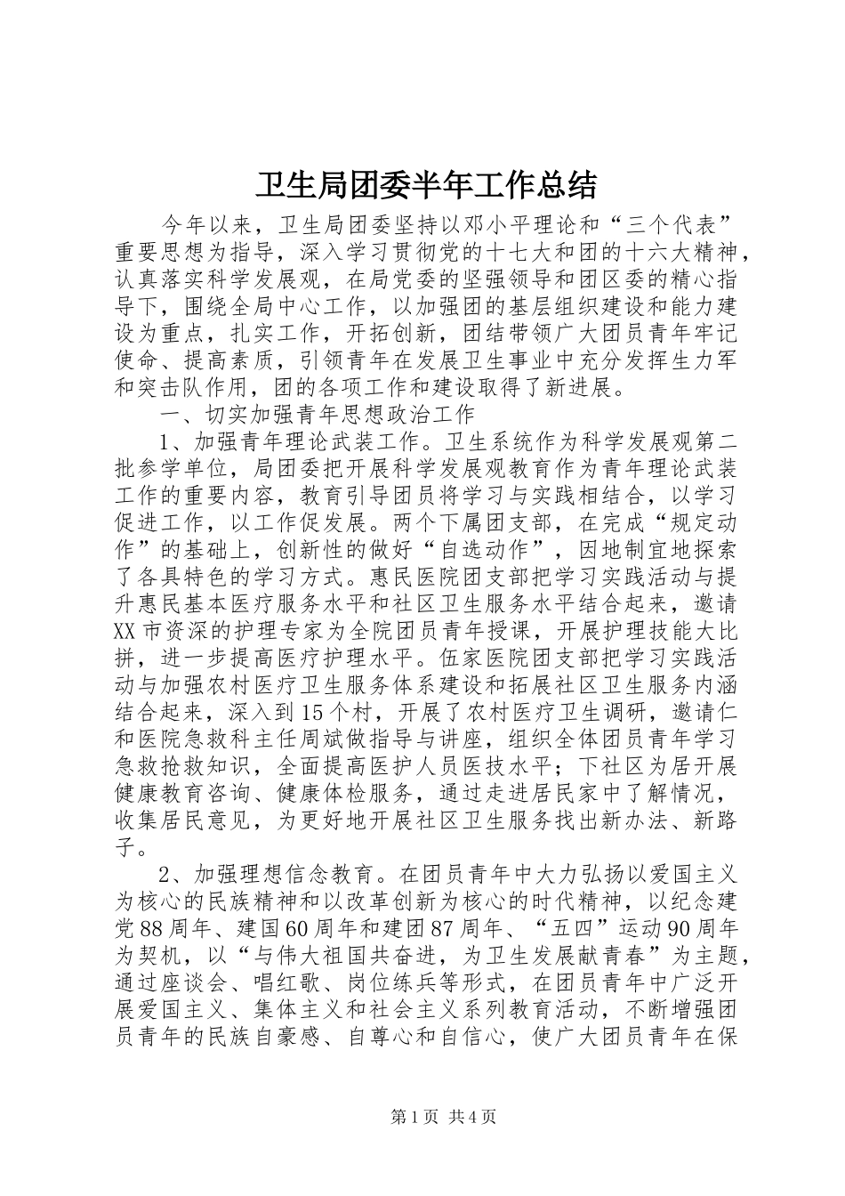 卫生局团委半年工作总结_第1页
