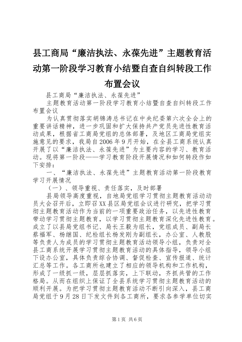 县工商局“廉洁执法、永葆先进”主题教育活动第一阶段学习教育小结暨自查自纠转段工作布置会议_第1页