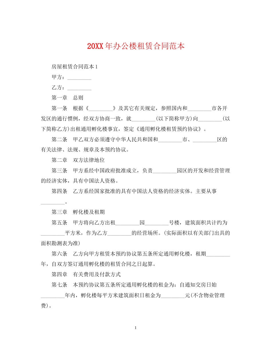 办公楼租赁合同范本_第1页