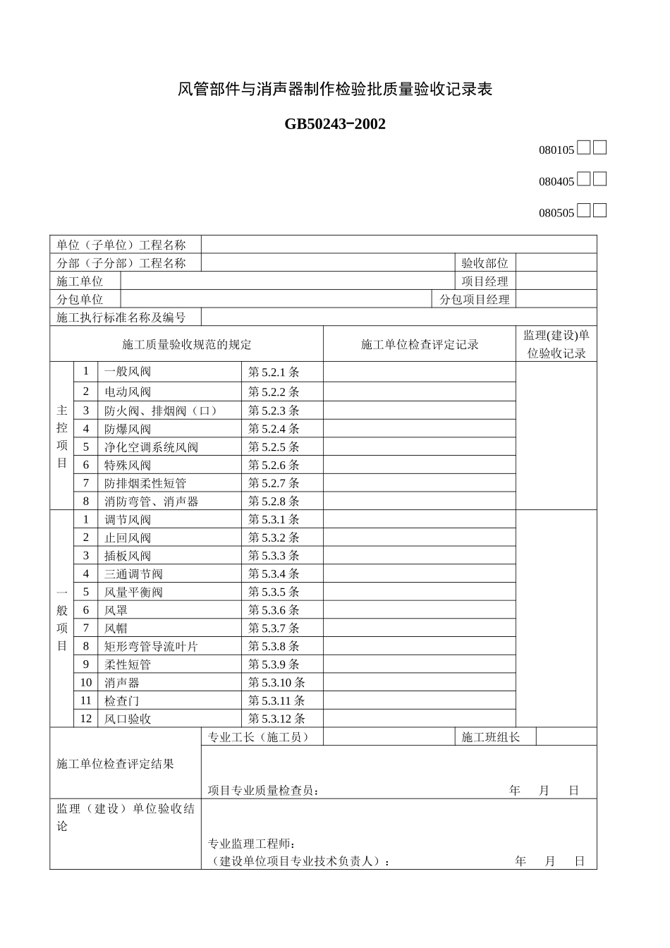 风管部件与消声器制作检验批质量验收记录表06_第1页