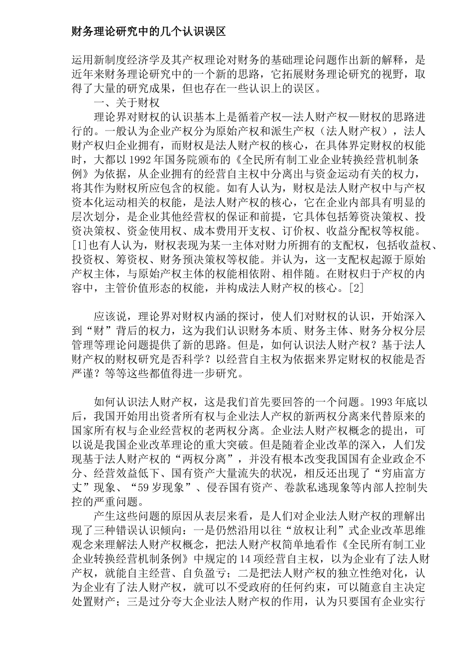 财务理论研究中的几个认识误区(13)(1)_第1页