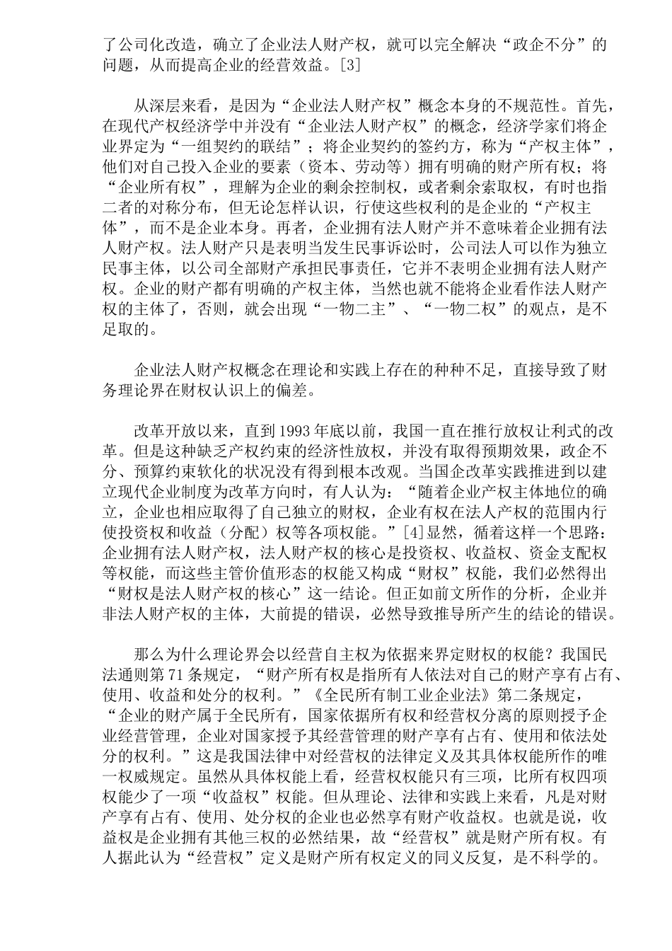 财务理论研究中的几个认识误区(13)(1)_第2页