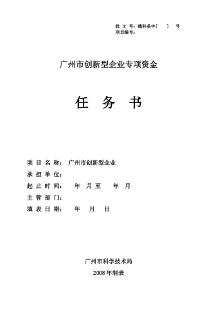 广州市创新型企业专项资金任务书