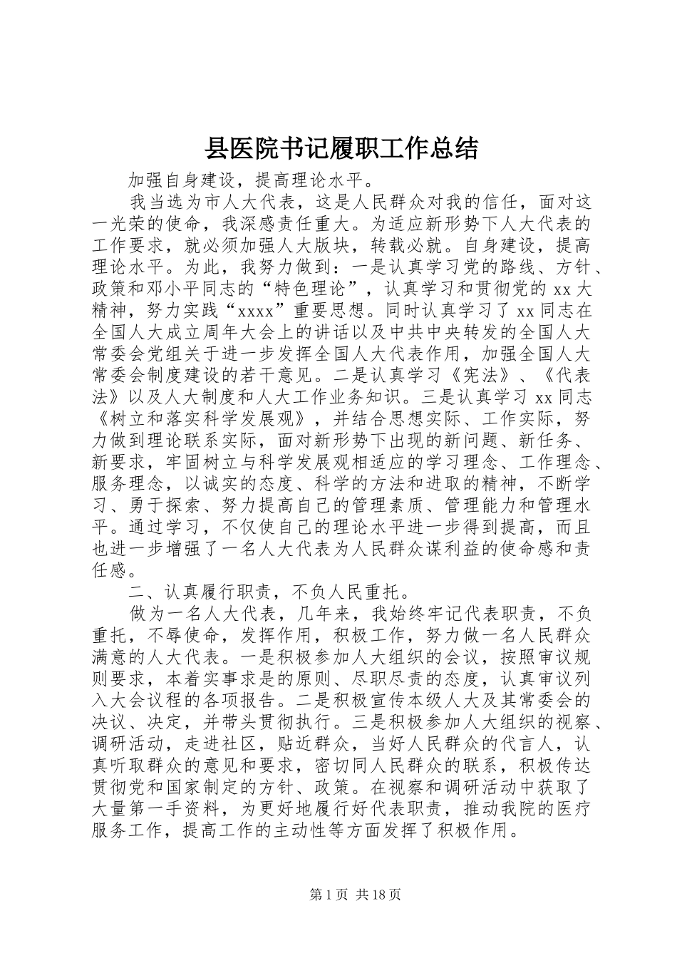 县医院书记履职工作总结_第1页