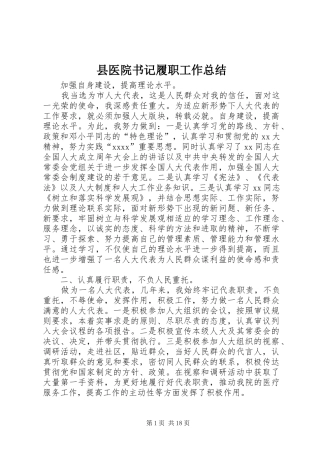 县医院书记履职工作总结