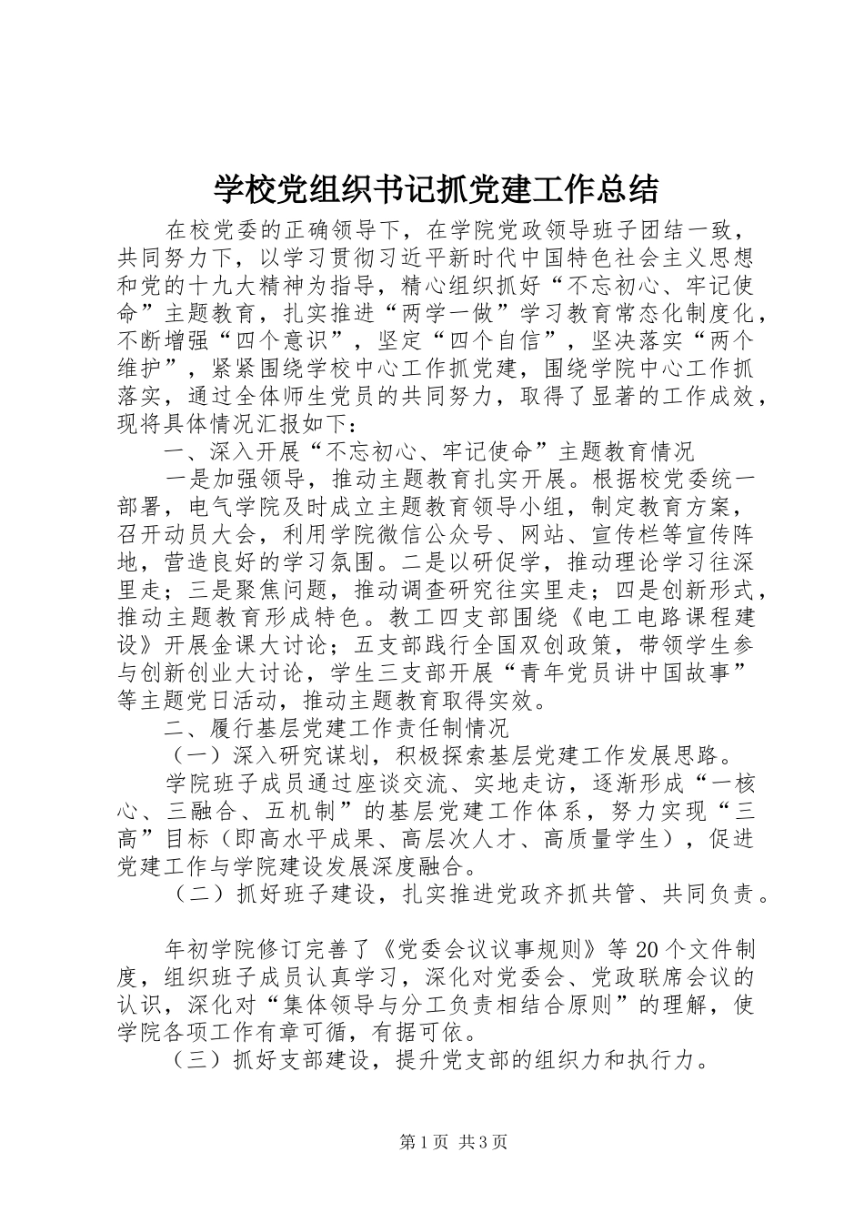 学校党组织书记抓党建工作总结_第1页