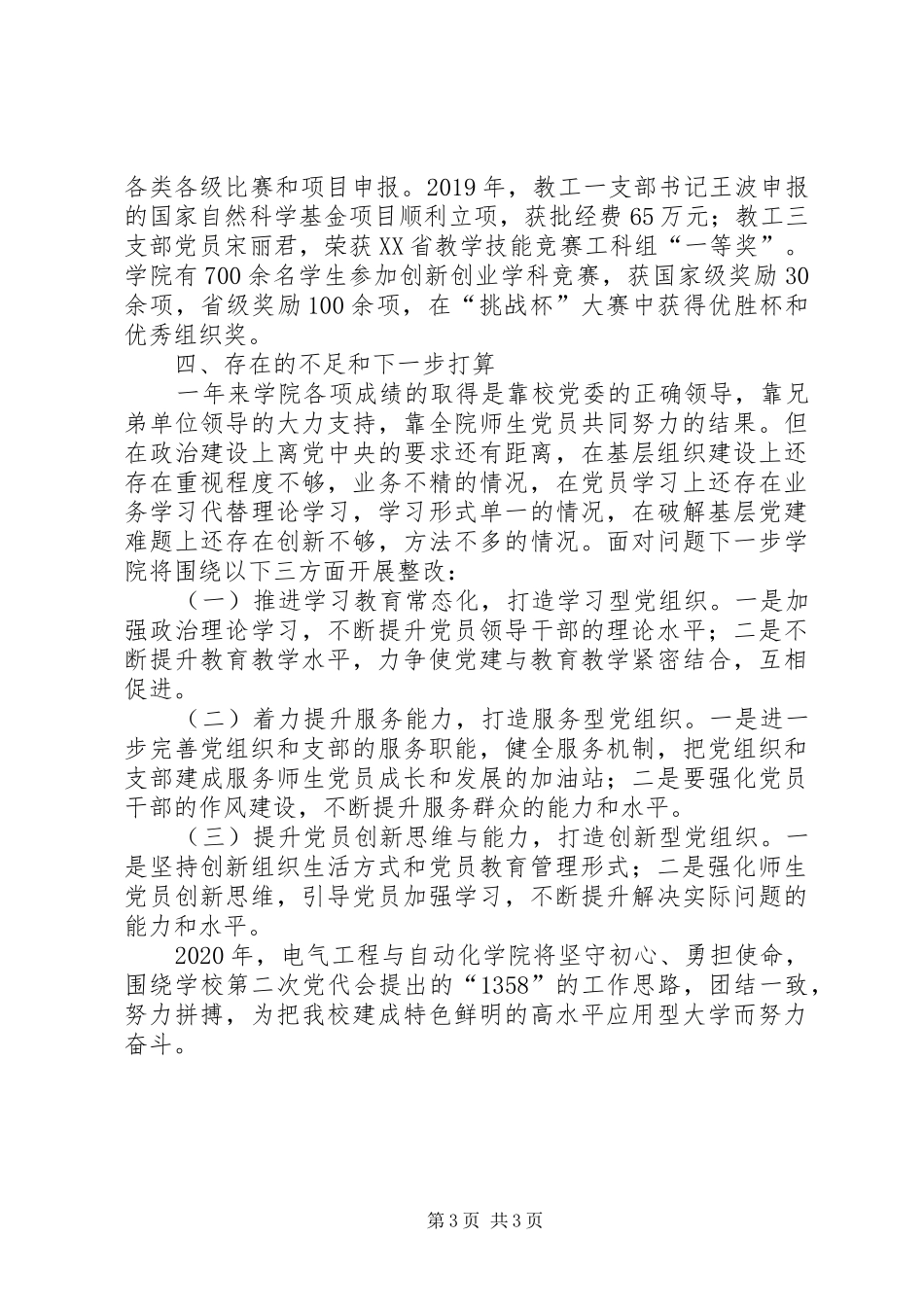 学校党组织书记抓党建工作总结_第3页