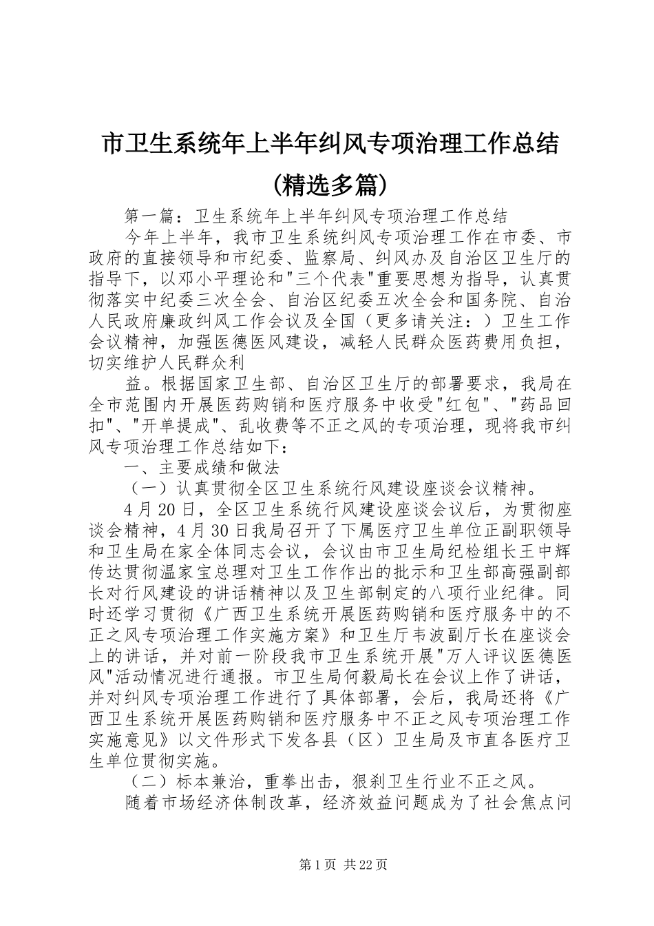 市卫生系统年上半年纠风专项治理工作总结(精选多篇)_第1页