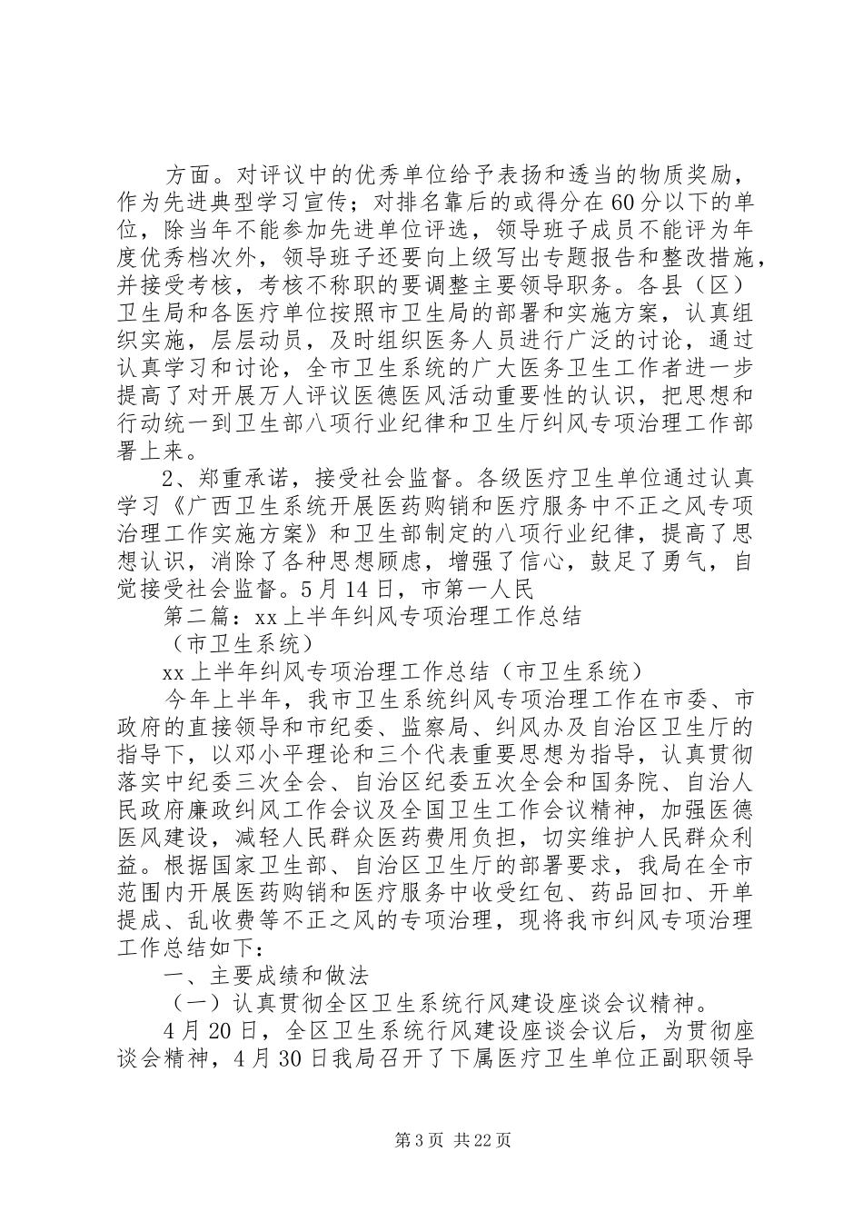 市卫生系统年上半年纠风专项治理工作总结(精选多篇)_第3页