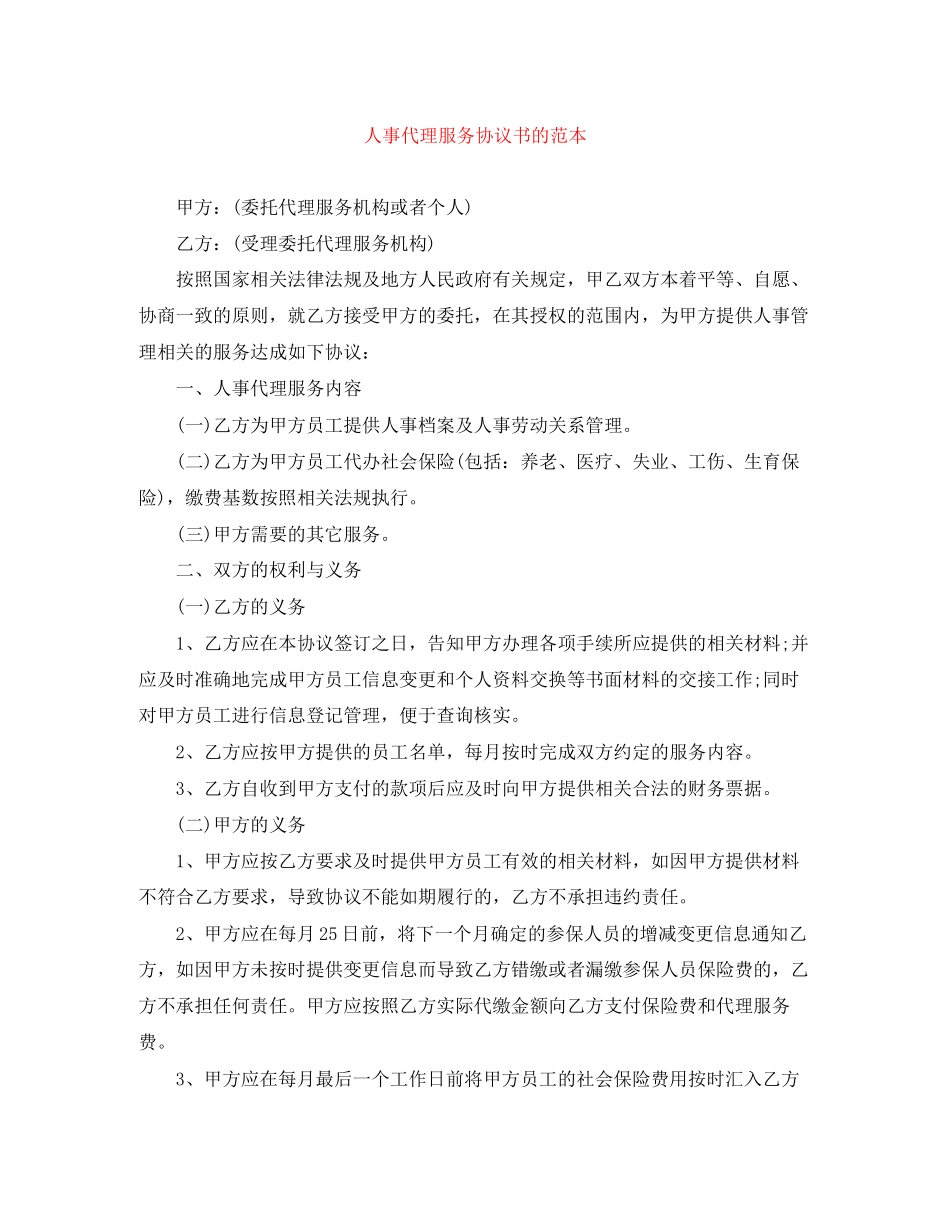 人事代理服务协议书的范本_第1页