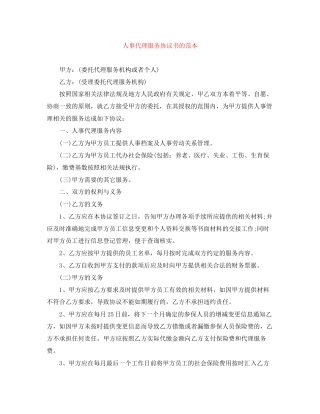 人事代理服务协议书的范本