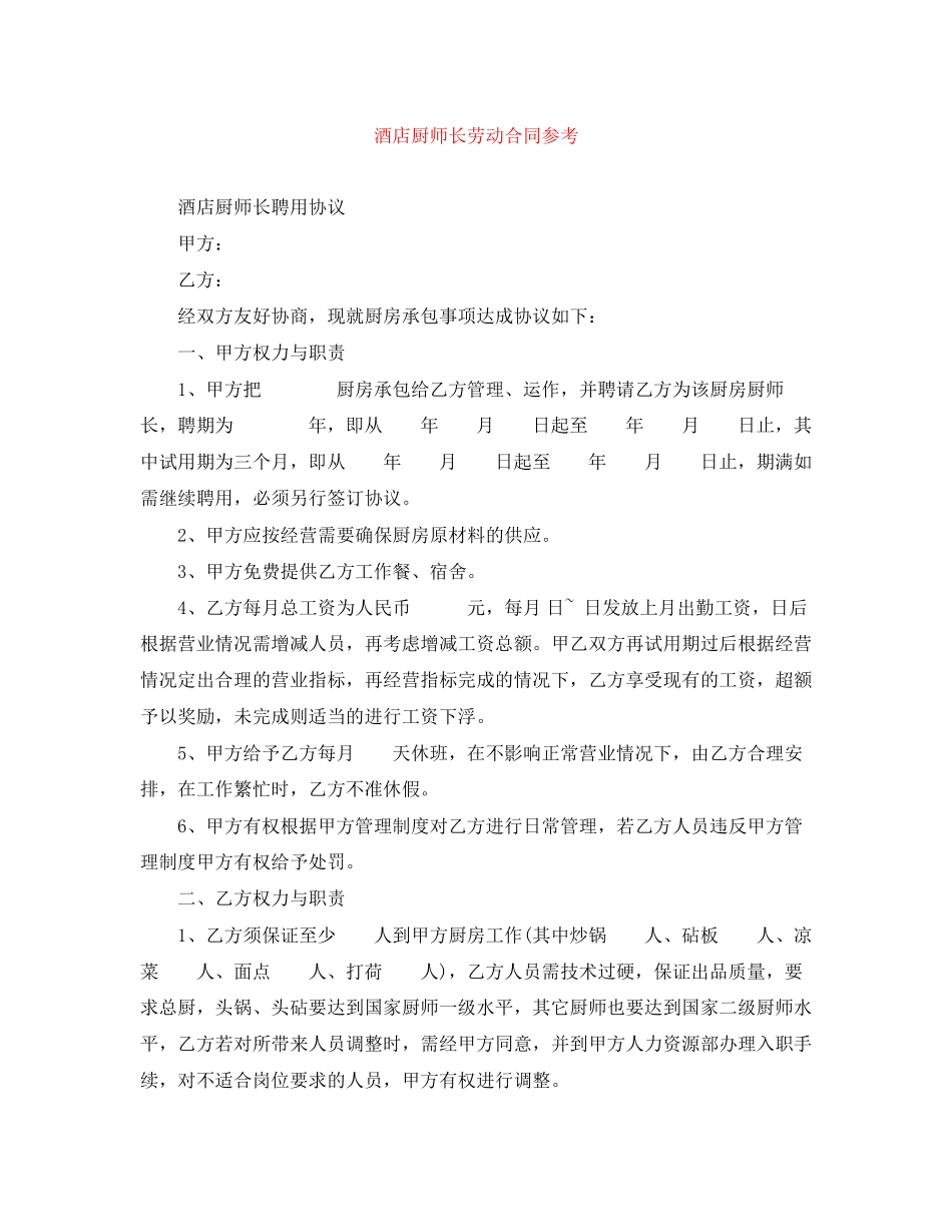 酒店厨师长劳动合同参考_第1页