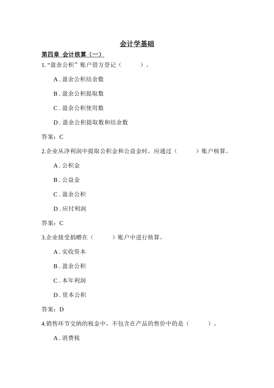 第四章会计核算（一）-会计学原理_第1页