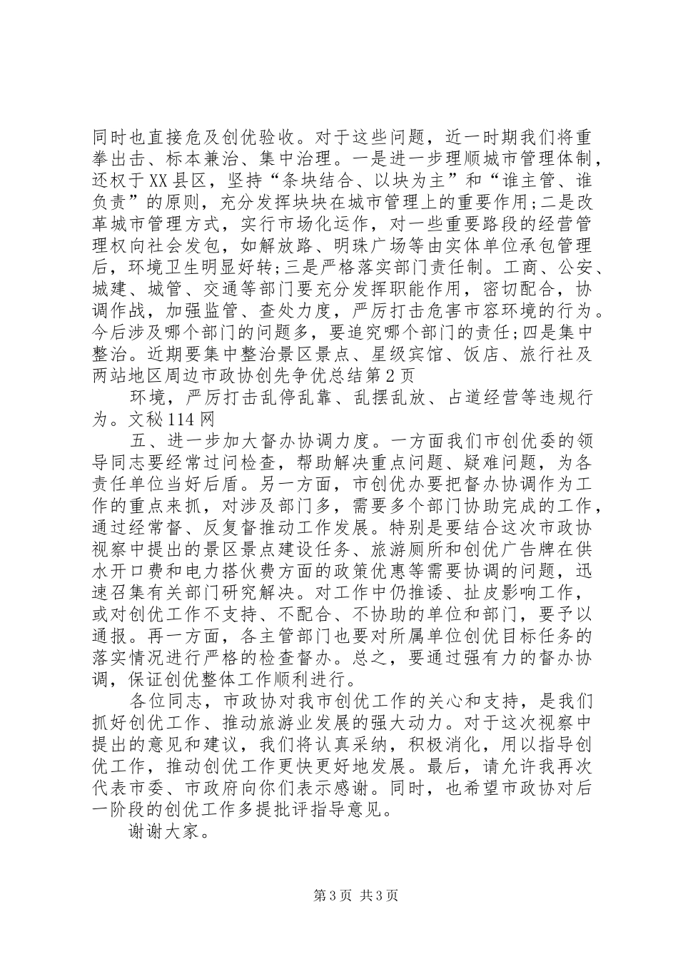 市政协创先争优总结_第3页