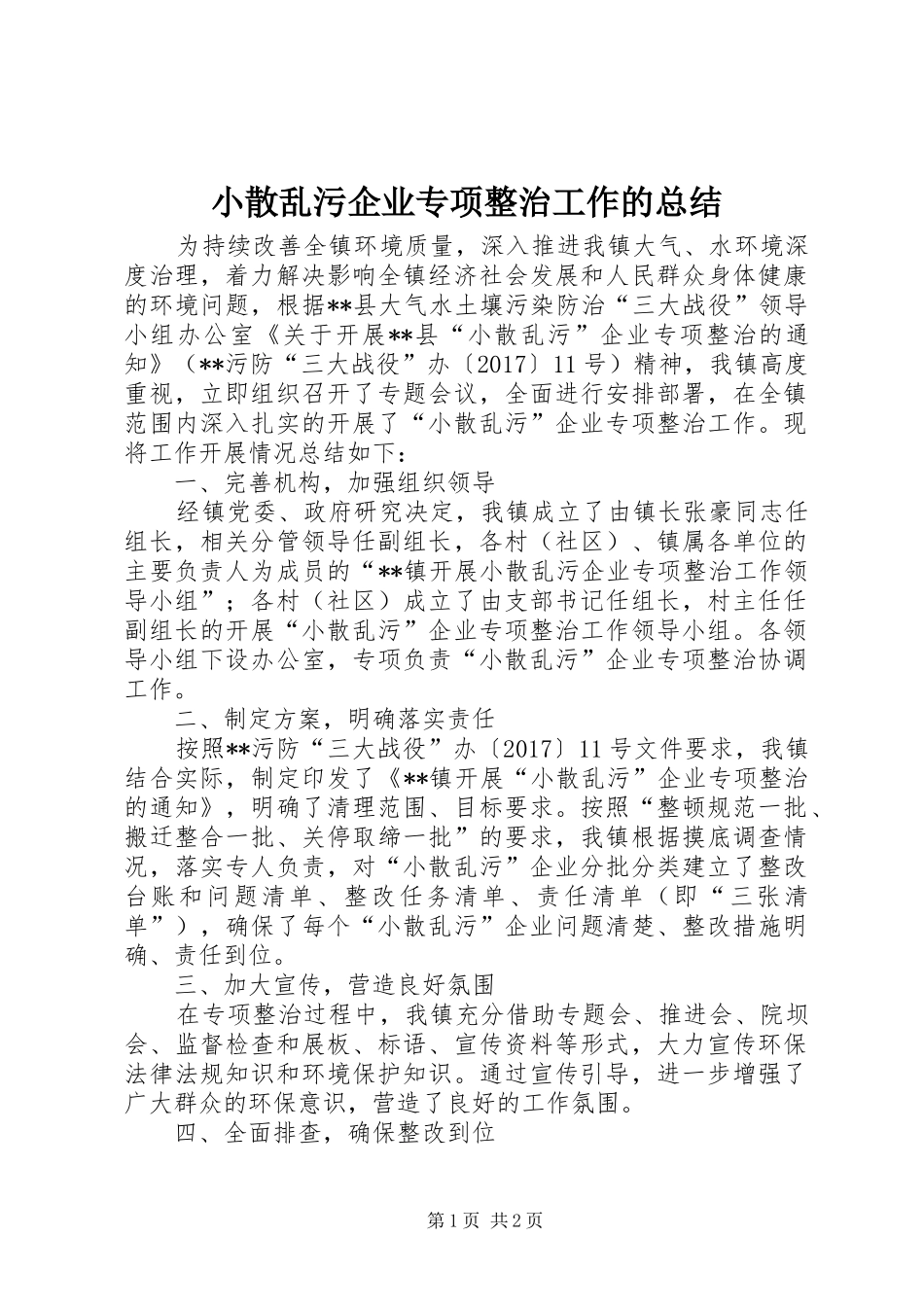 小散乱污企业专项整治工作的总结_第1页