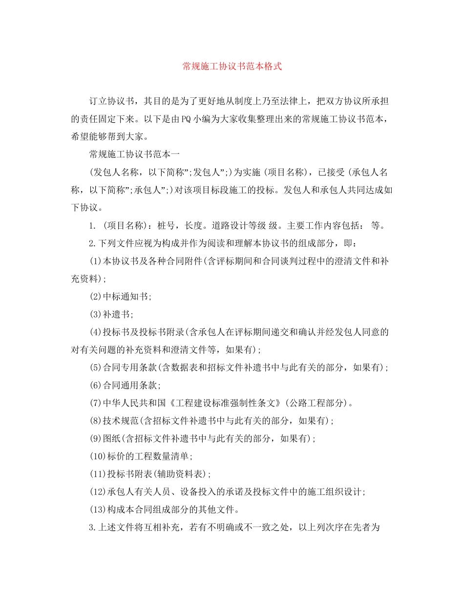 常规施工协议书范本格式_第1页