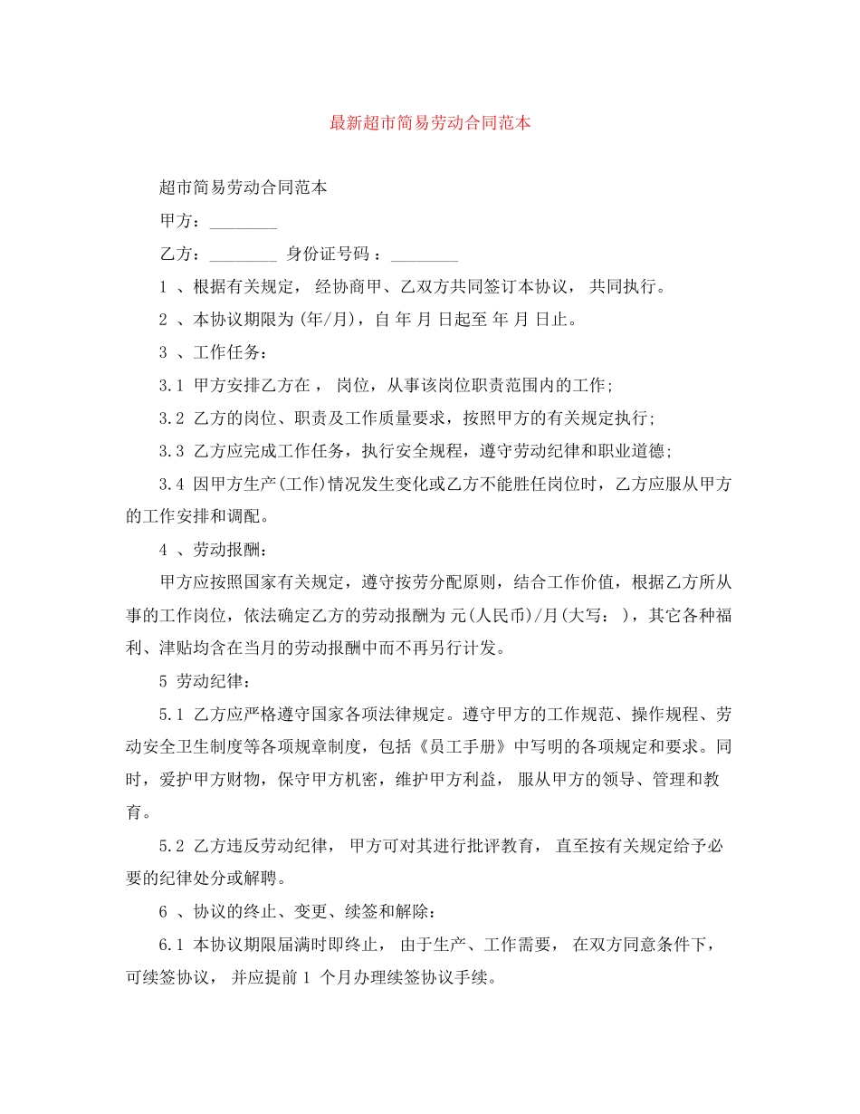 超市简易劳动合同范本_第1页