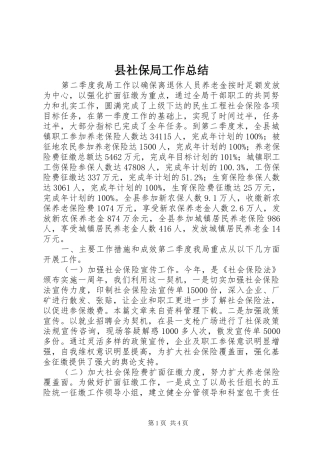 县社保局工作总结