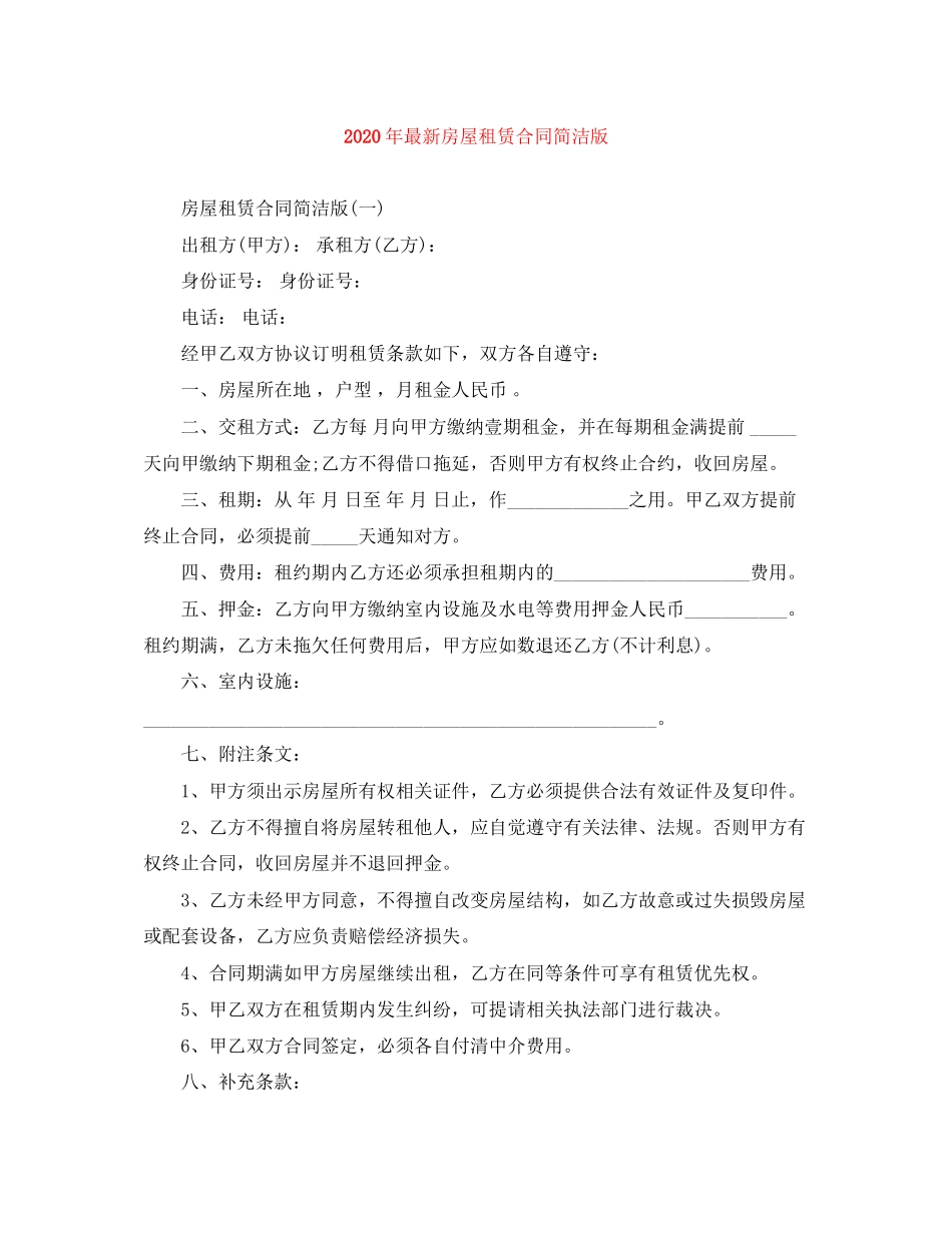 年房屋租赁合同简洁版_第1页