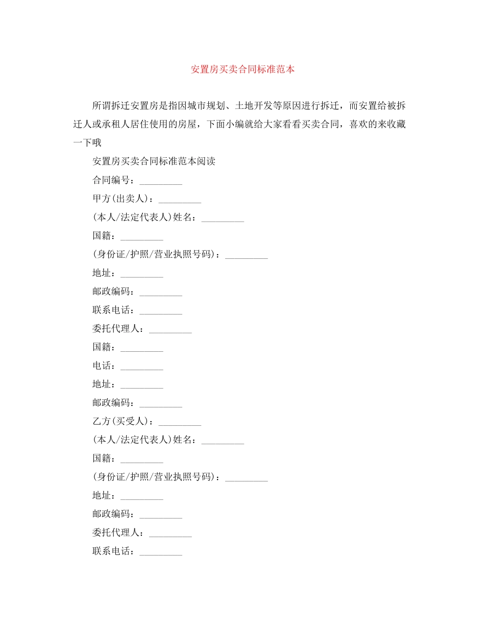 安置房买卖合同标准范本_第1页