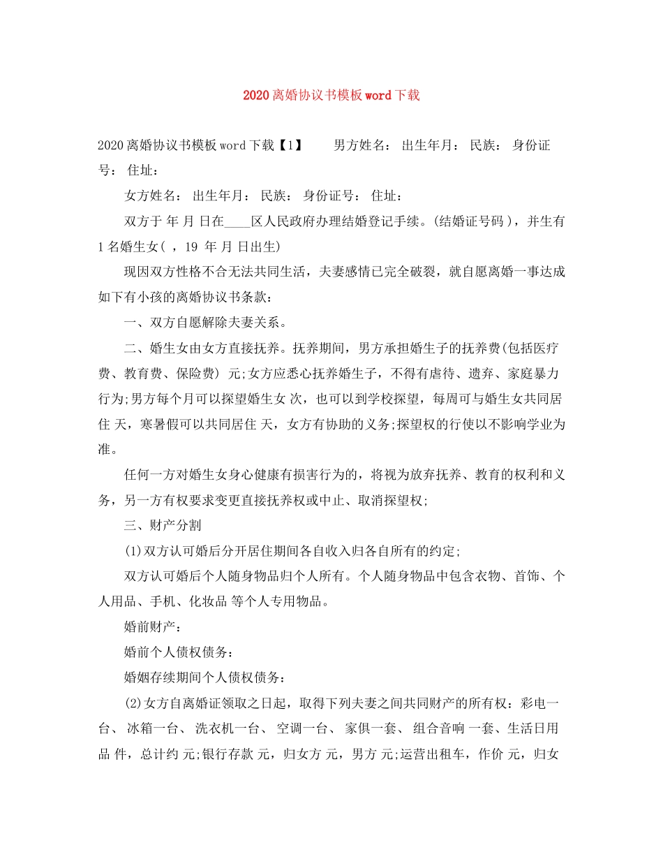 离婚协议书模板word下载_第1页