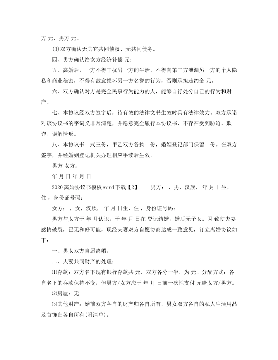 离婚协议书模板word下载_第2页