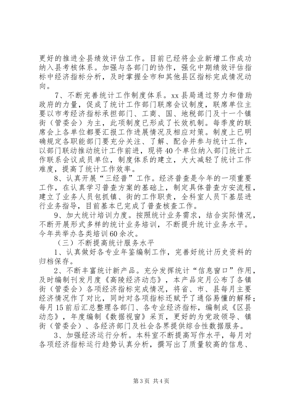 县统计局综合科工作总结报告_第3页