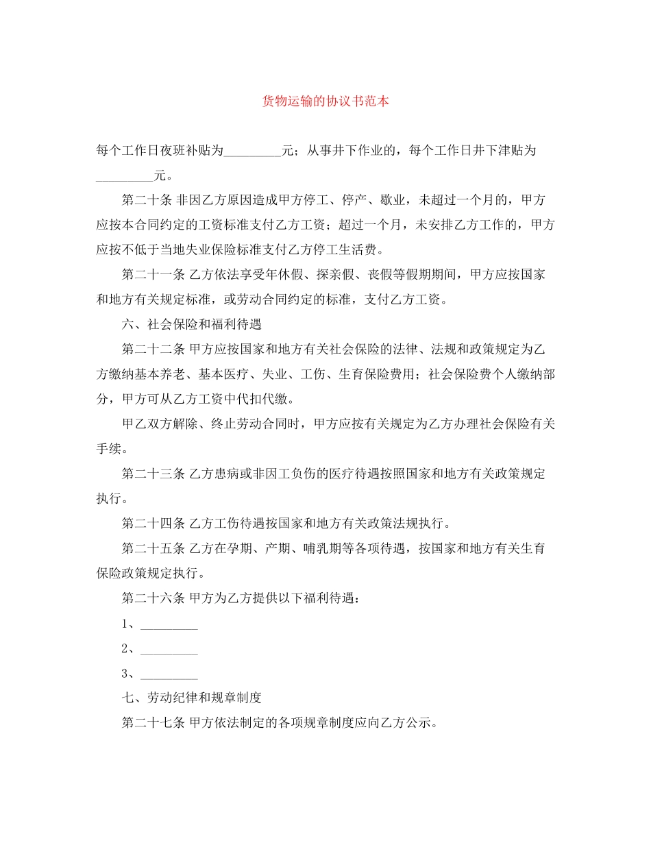 货物运输的协议书范本_第1页