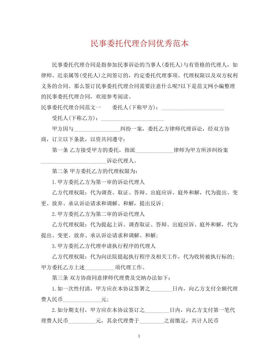 民事委托代理合同优秀范本_第1页