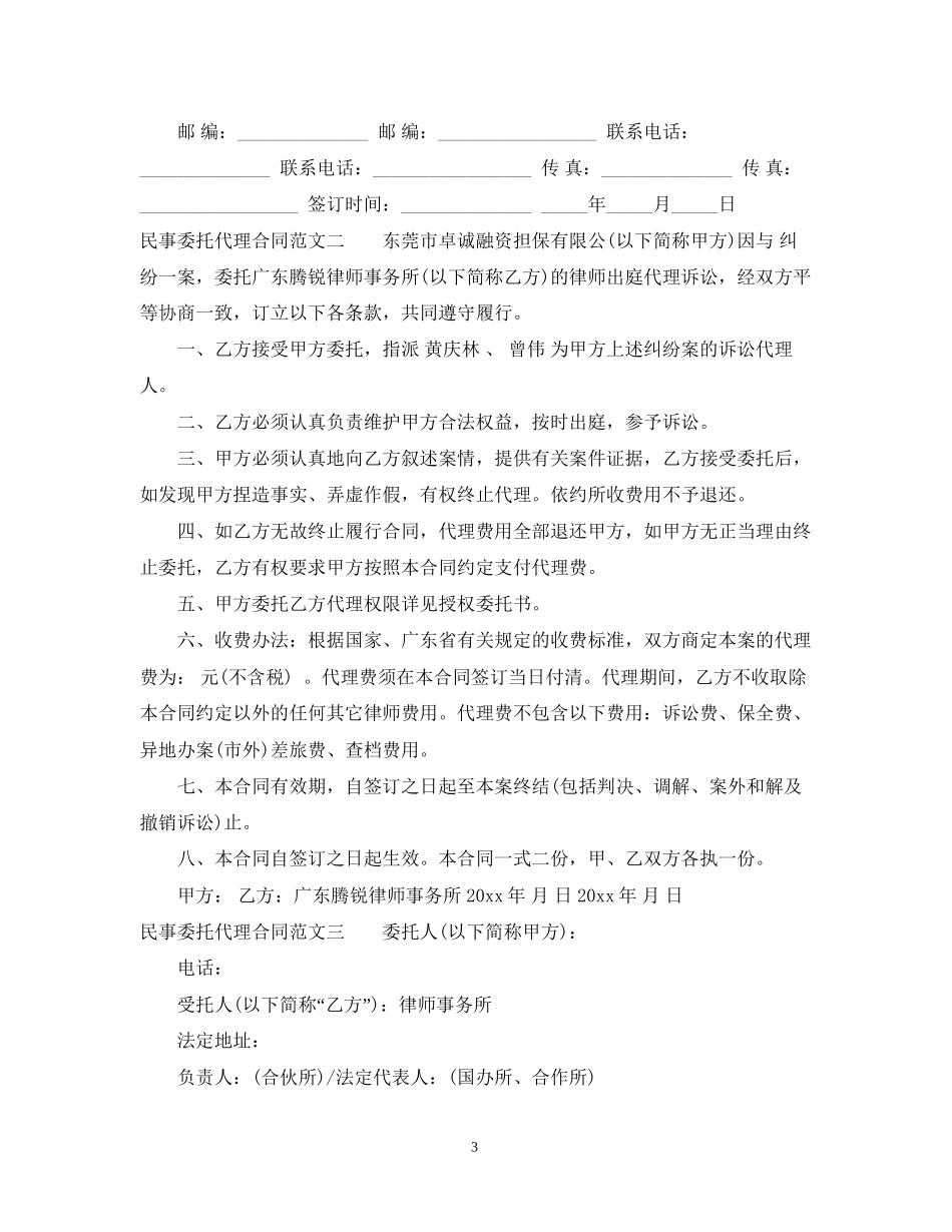 民事委托代理合同优秀范本_第3页