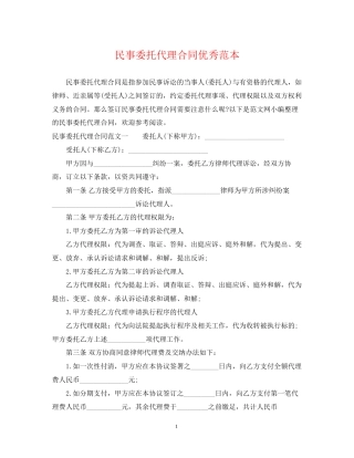 民事委托代理合同优秀范本