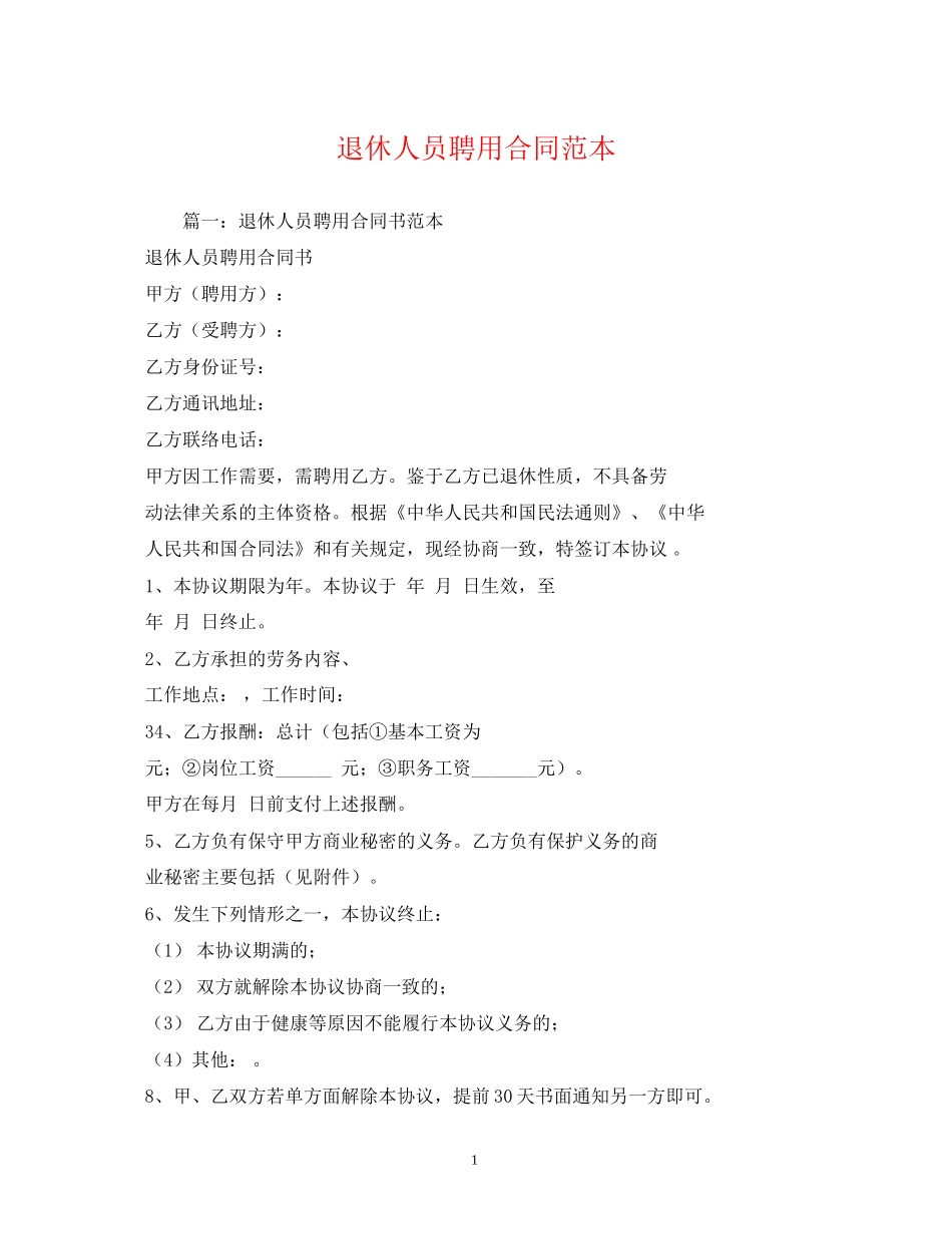 退休人员聘用合同范本_第1页