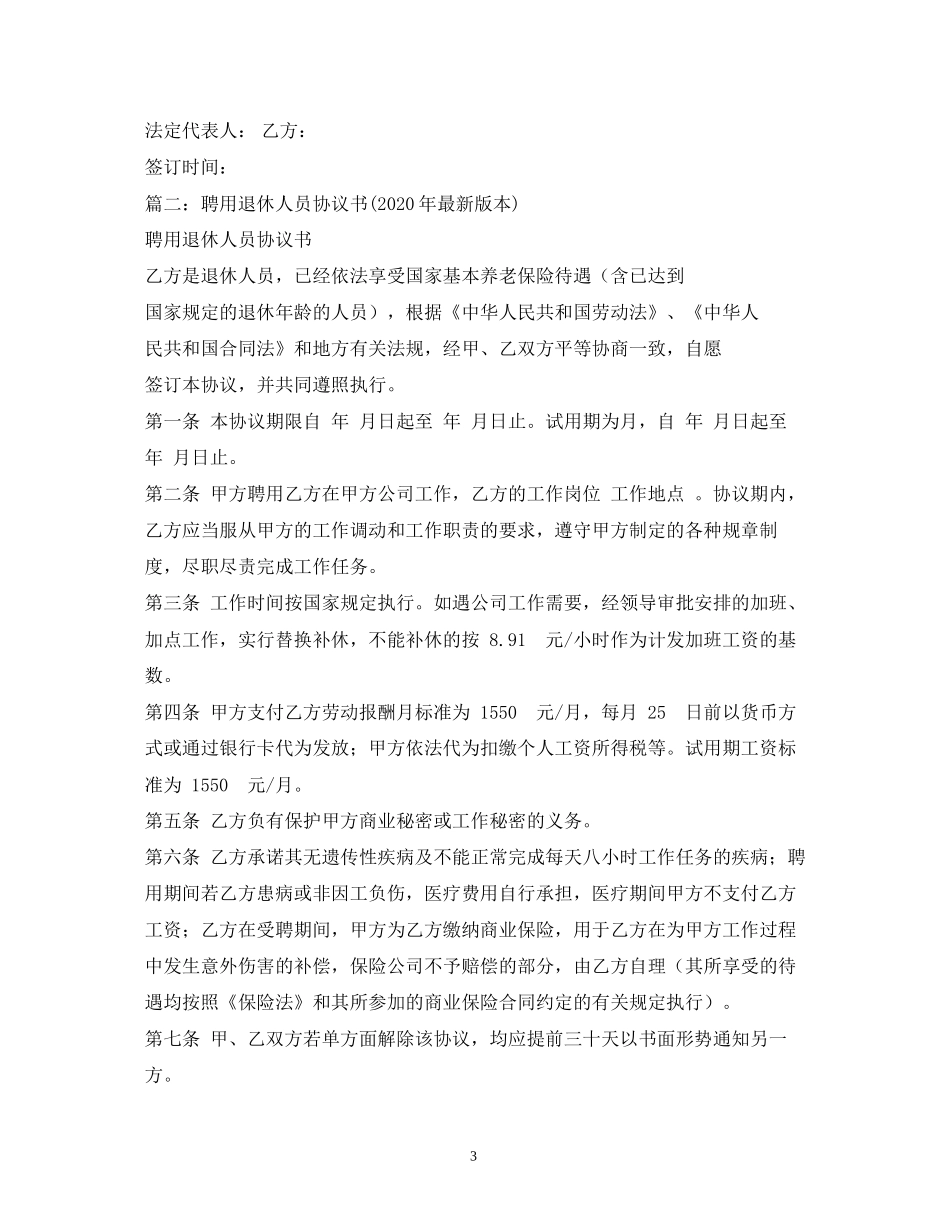 退休人员聘用合同范本_第3页
