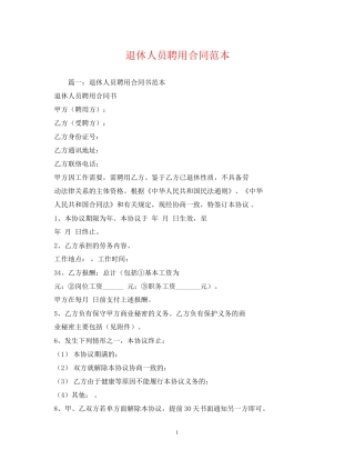 退休人员聘用合同范本