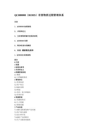 QC080000（ROHS）有害物质过程管理体系