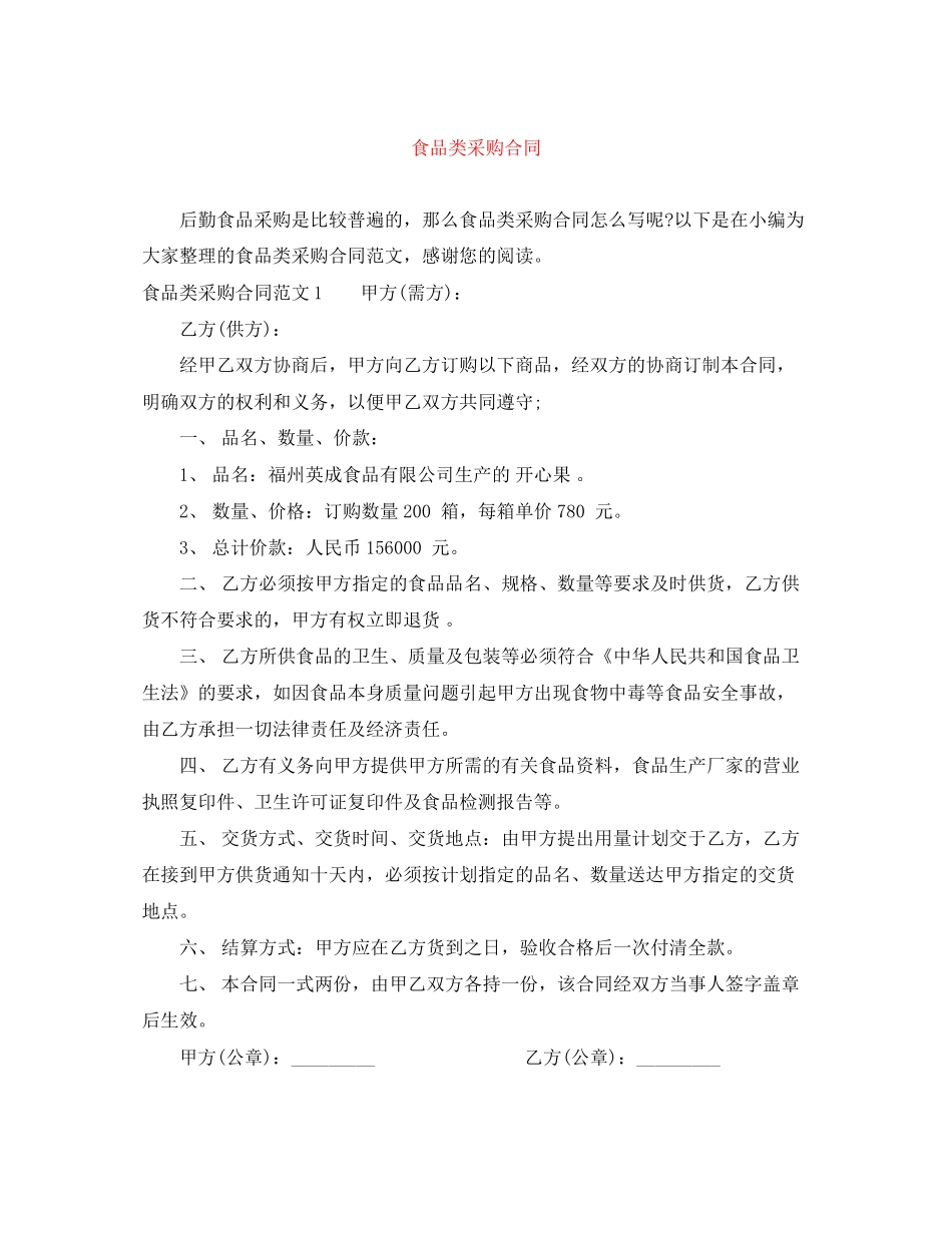 食品类采购合同_第1页
