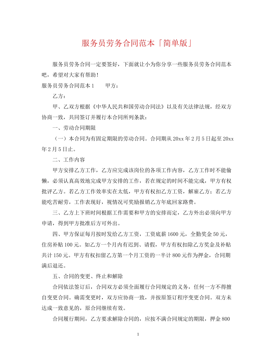 服务员劳务合同范本「简单版」_第1页