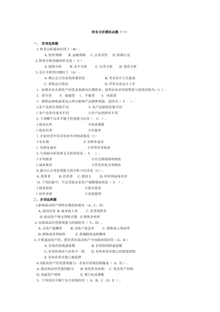 财务分析模拟试题（一）