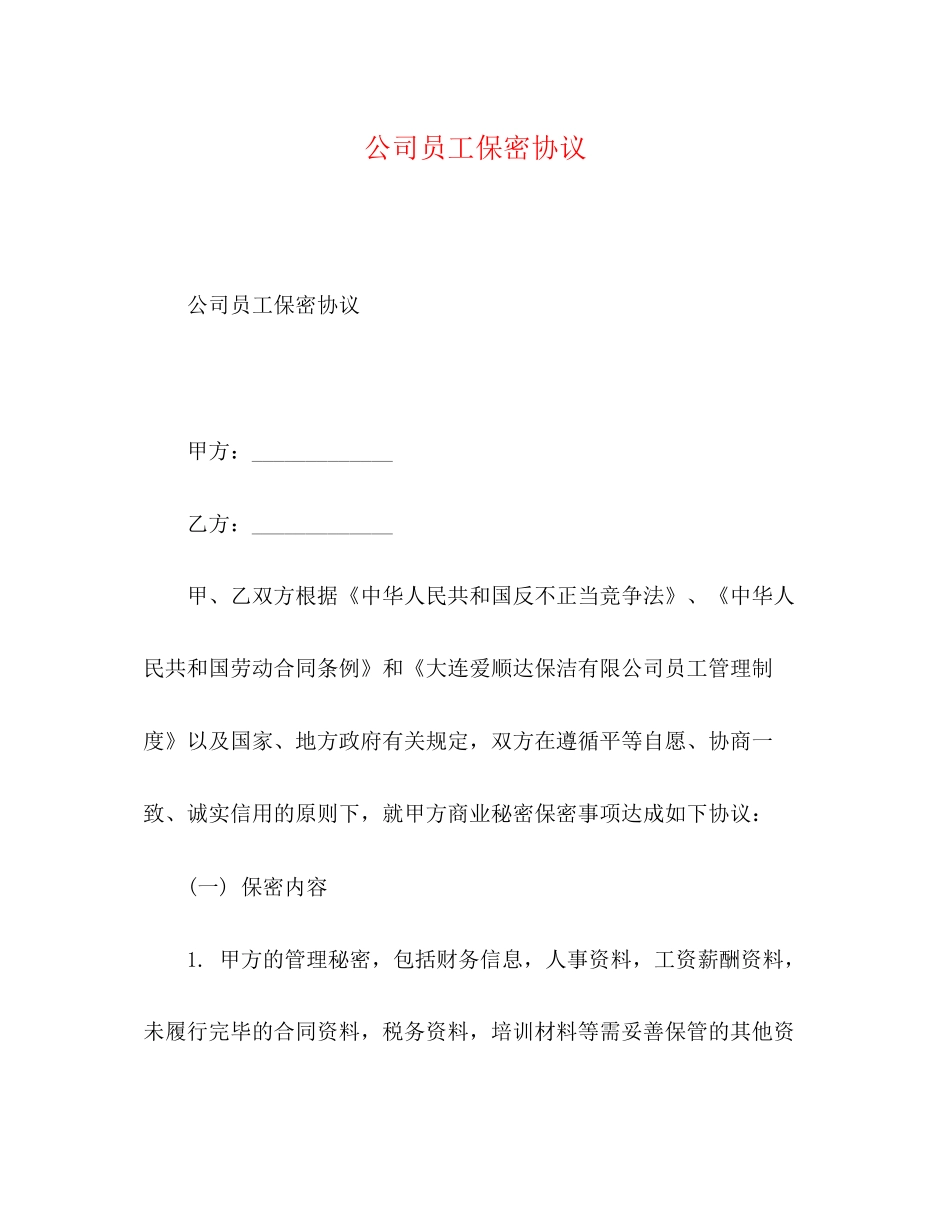 公司员工保密协议_第1页