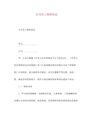 公司员工保密协议