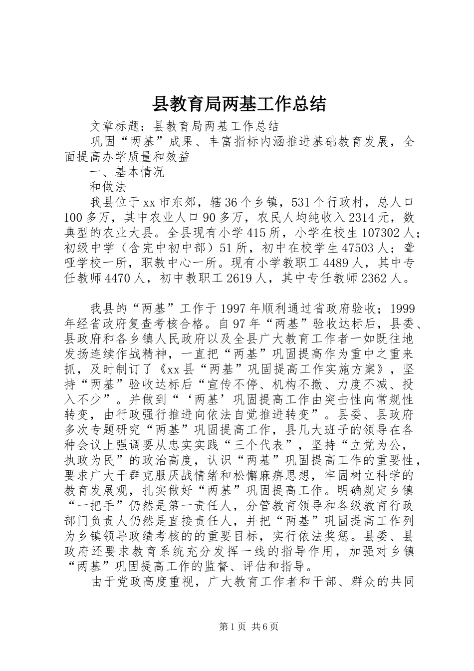 县教育局两基工作总结_第1页