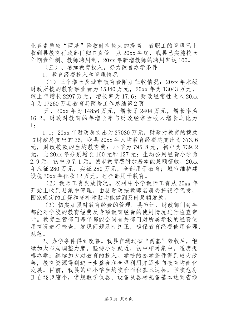 县教育局两基工作总结_第3页