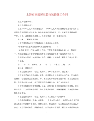 上海市家庭居室装饰装修施工合同